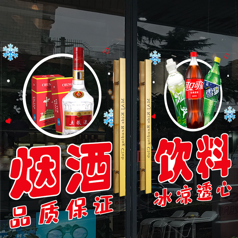 烟酒超市便利店玻璃门贴纸创意茶叶饮料冷饮批发装饰布置广告贴画