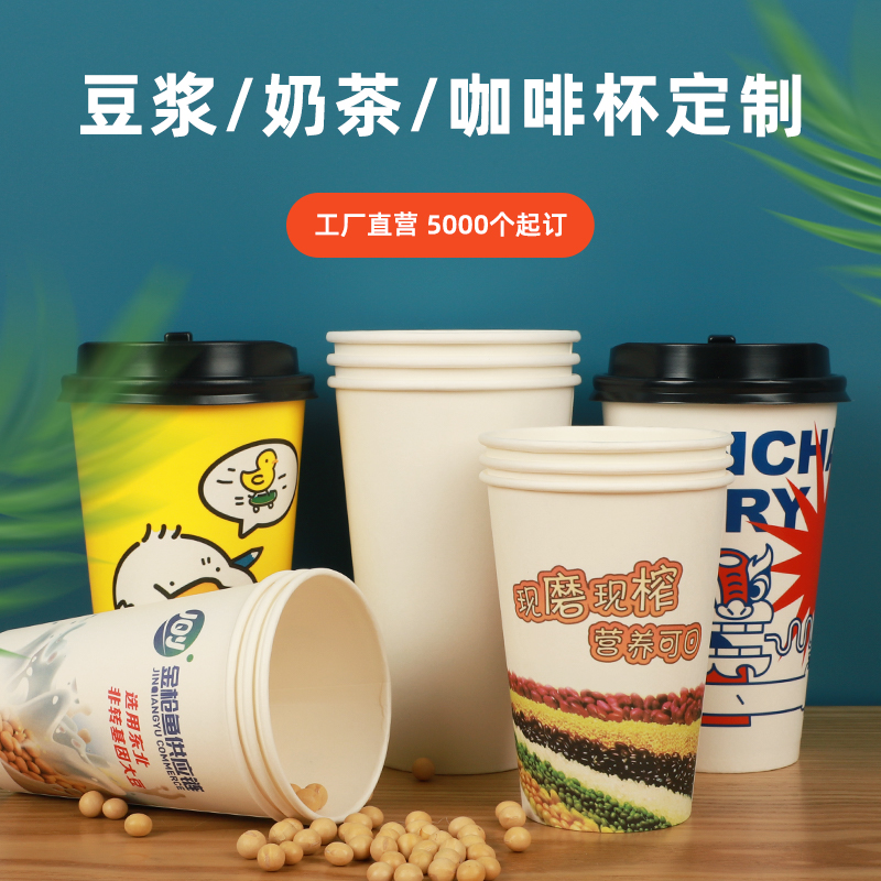 一次性豆浆纸杯厂家定制印刷logo广告定做冷热饮奶茶豆浆饮料杯子