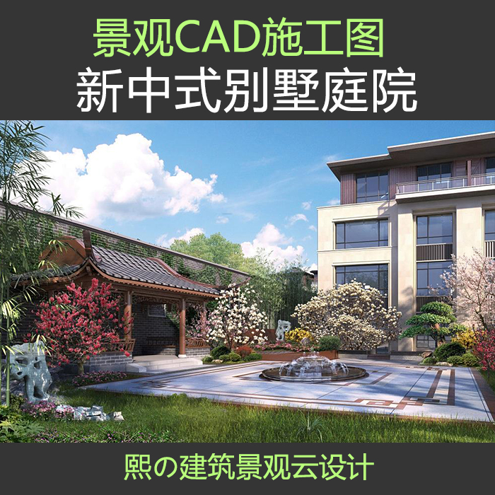新中式合院别墅民宿庭院CAD施工图平面图立面图牡丹亭围墙铺装