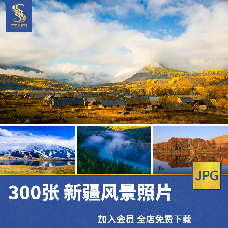 高清JPG素材新疆风景图片天山池喀纳斯湖塔克拉玛干草原沙漠戈壁