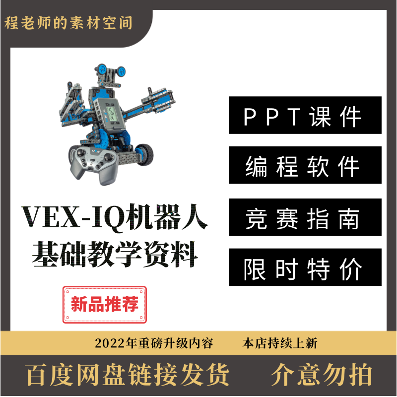 VEX-IQ机器人课程课件教案PPTvex编程软件竞赛指南虚拟模拟器