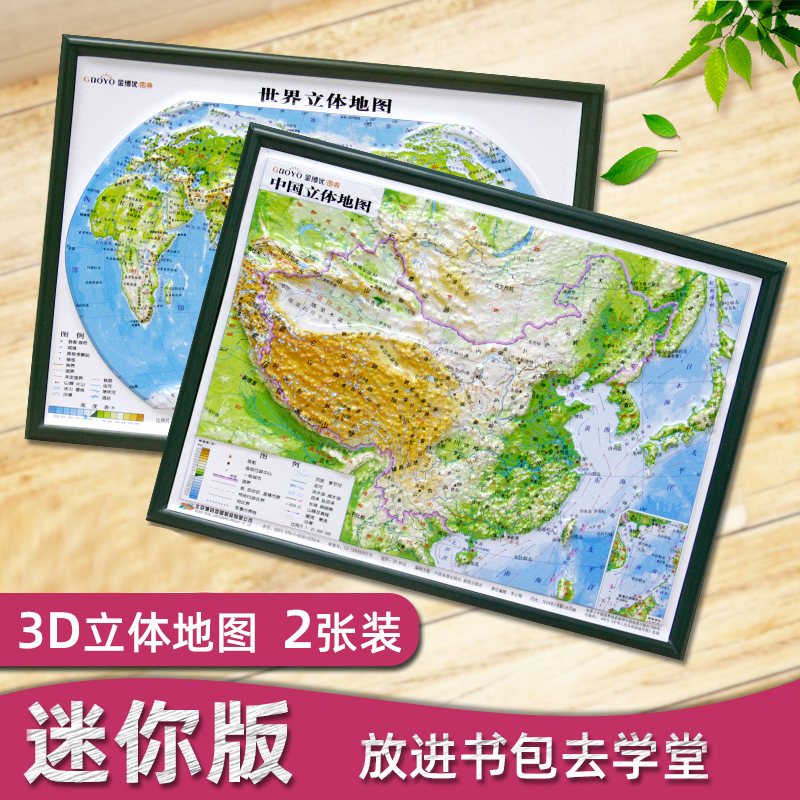 立体地图中国和世界全新新版凹凸3d地形版3D 约32X24厘米山脉形象展示三维地图墙贴 中小学地理学习资料迷你中小号型北斗地图册