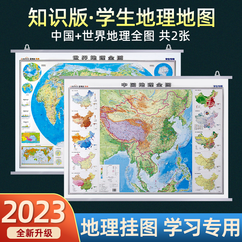 2023新版中国和世界地图地理全图高清覆膜大尺寸地理知识挂图初中高中生专用地形地势地貌图山脉气候气温洋流时区地图挂画