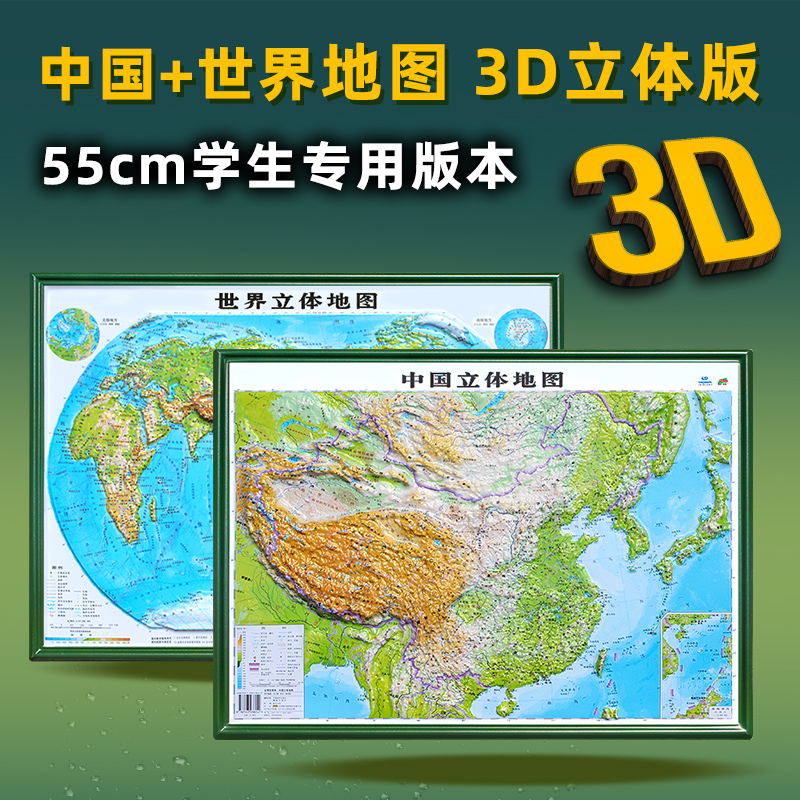 【送4样】中国和世界立体地形地图全新正版3D凹凸立体版 初中小学生用版地理三维地形地貌模型模板山脉办公室装饰画挂图