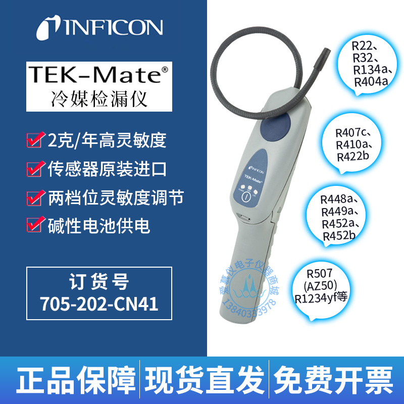 英福康TEK-Mate冷媒检漏仪INFICON 705-202-CN41汽车空调查漏仪