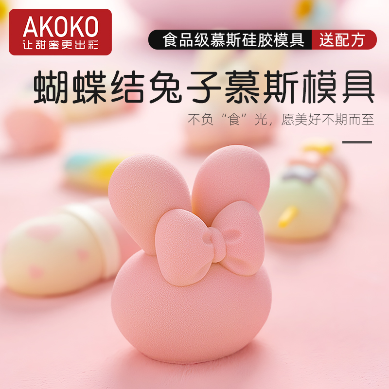 AKOKO蝴蝶结兔子头慕斯蛋糕硅胶模具创意法式西点长耳朵兔烘焙模