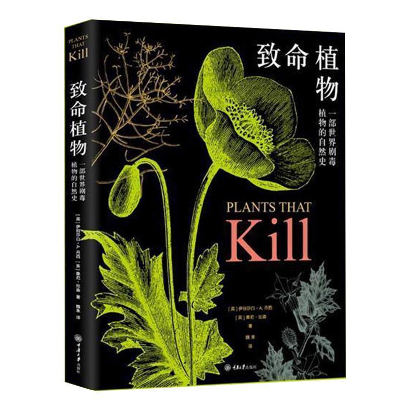 致命植物(一部世界剧毒植物的自然史)(精)书伊丽莎白·丹西有毒植物普及读物 自然科学书籍