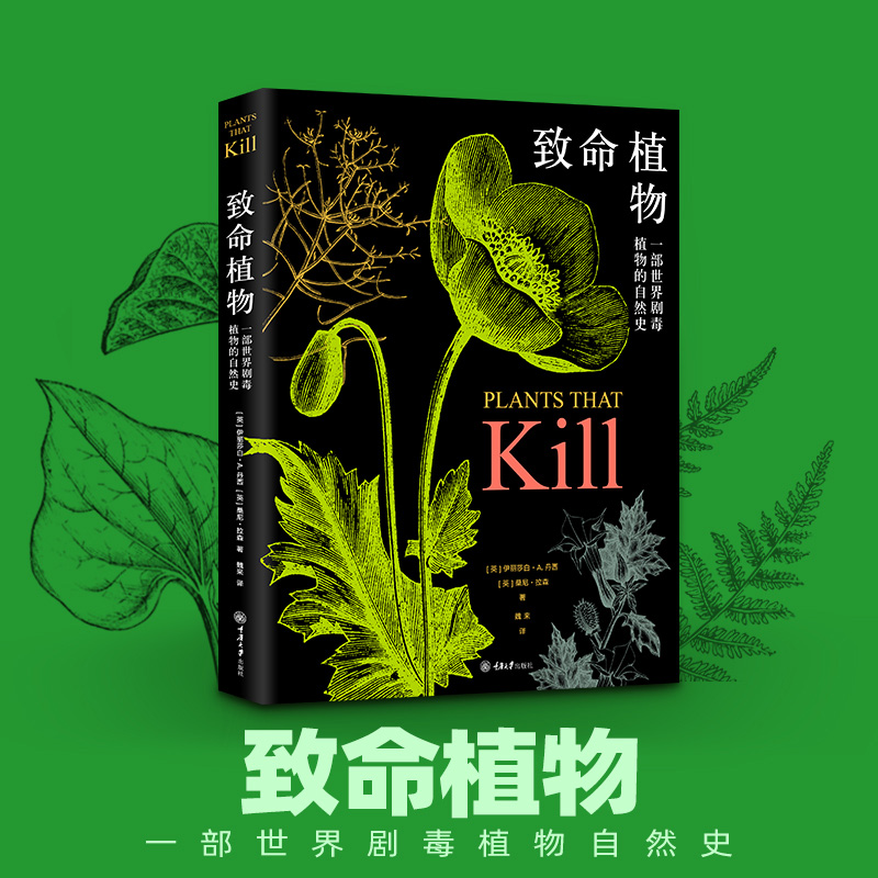 致命植物 涵盖世界上剧毒植物的一部自然史讲解植物学知识 医学化学相关知识 青少年成人科普读物 重庆大学出版社