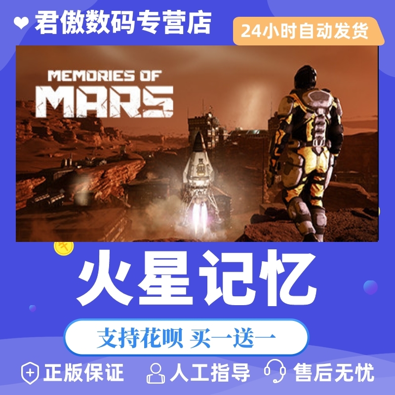 Steam PC正版 游戏 火星记忆 MEMORIES OF MARS 君傲数码