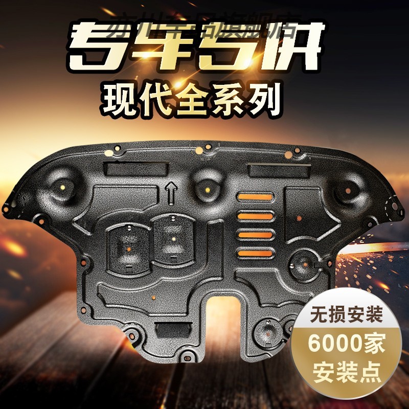 适用于北京现代新朗动领动途胜名图ix25悦纳改装底盘发动机下护板