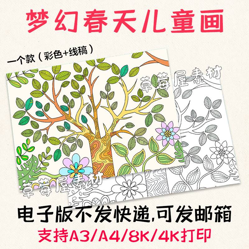 C672梦幻春天儿童画 大树叶子黑白涂色线稿电子版简笔画A3A48K4K