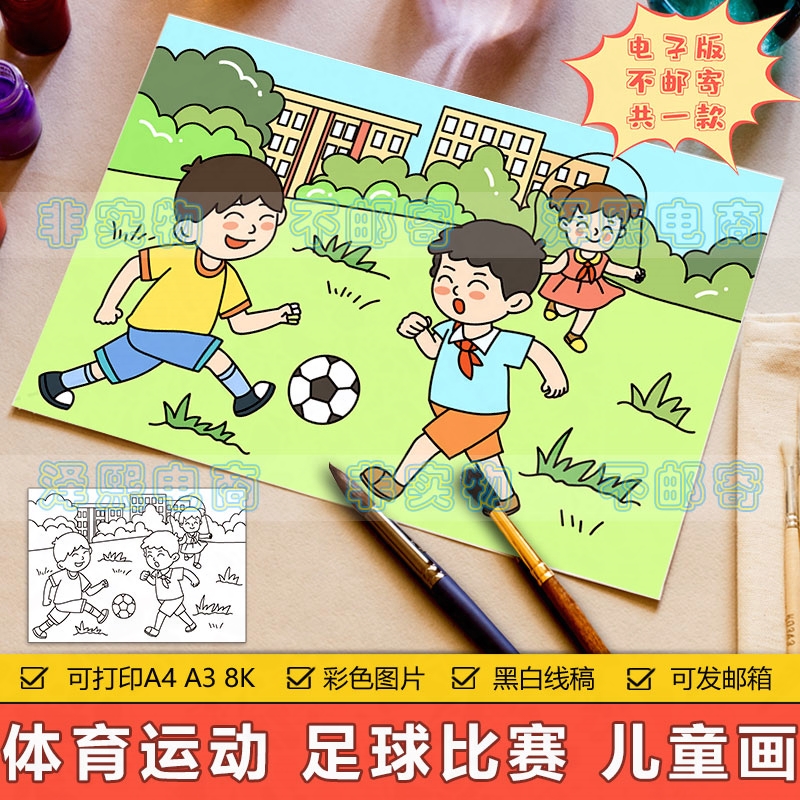 踢足球儿童画手抄报模板电子版小学生体育运动会足球比赛绘画作品