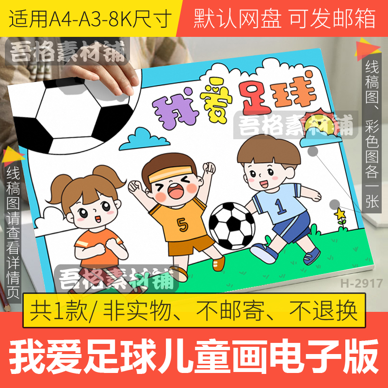我爱足球运动儿童绘画模板电子版足球小报手抄报半成品线稿A3A48K