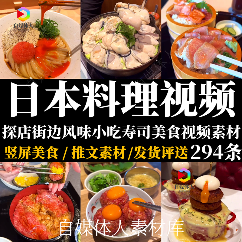 高清竖屏日本美食视频日本街边风味小吃寿司制作探店VLOG推文素材