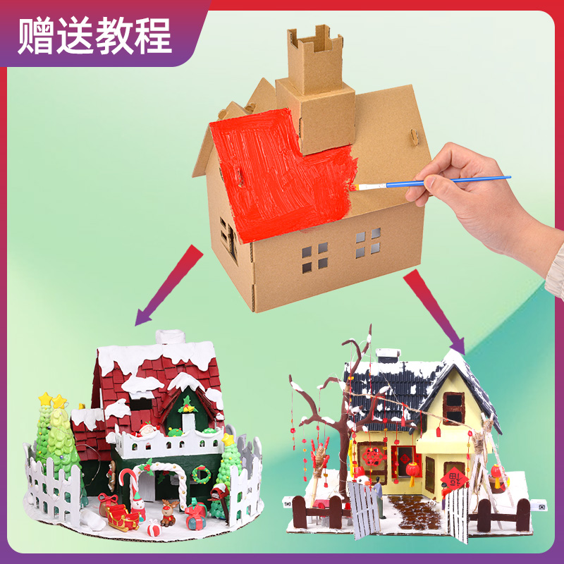 儿童手工立体房子diy纸箱小屋绘画材料包幼儿园拼装模型纸板玩具