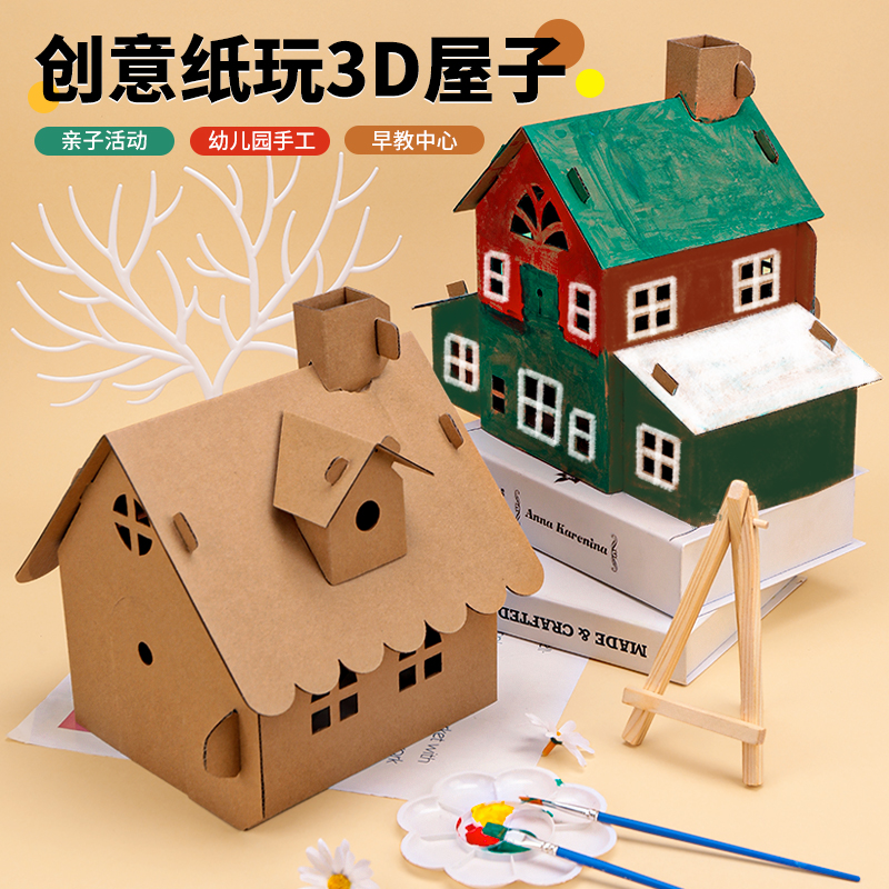 儿童diy手工艺品自己做幼儿园作品制作材料涂色纸房子半成品玩具