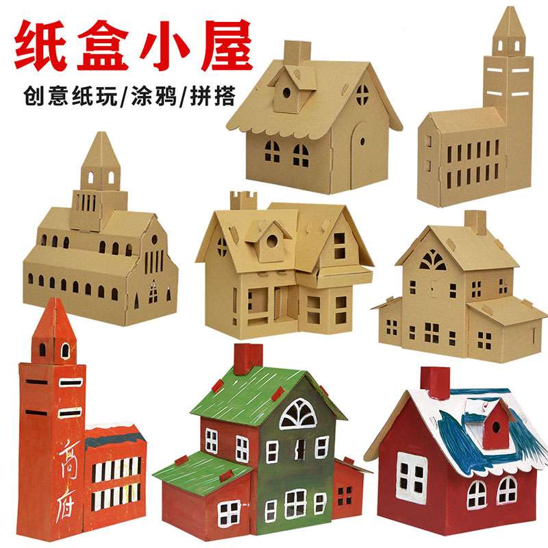 节日儿童手工diy制作纸皮小房子纸壳拼装玩具装饰板创意纸箱屋