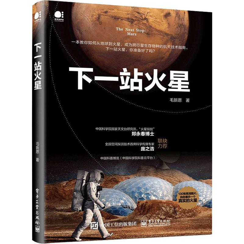 下一站火星 毛新愿 著 航空与航天专业科技 新华书店正版图书籍 电子工业出版社
