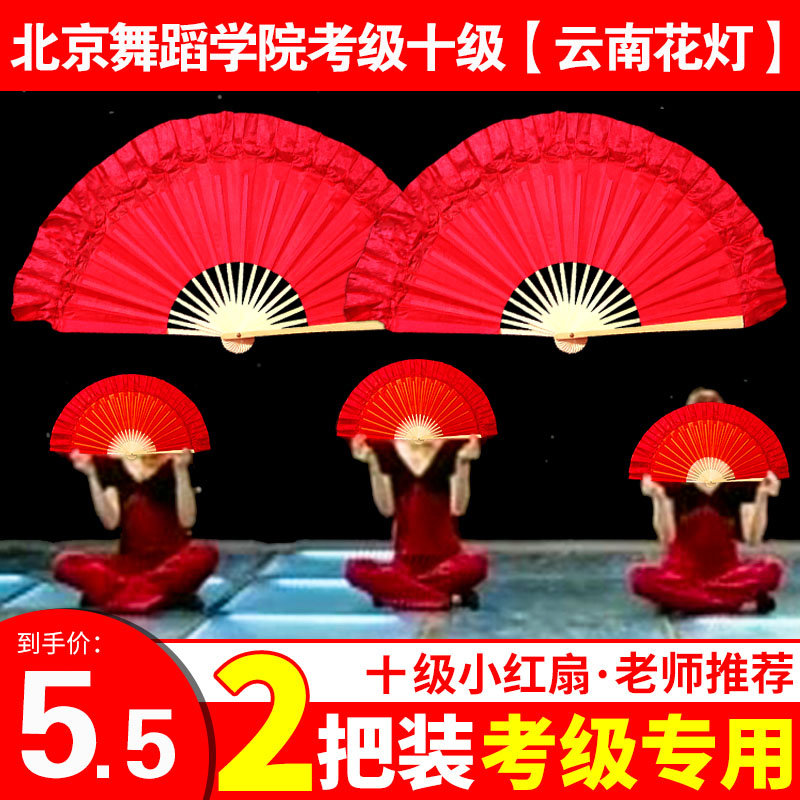 北京舞蹈学院十级云南花灯考级专用小红扇舞蹈扇子花鼓灯茶山放歌