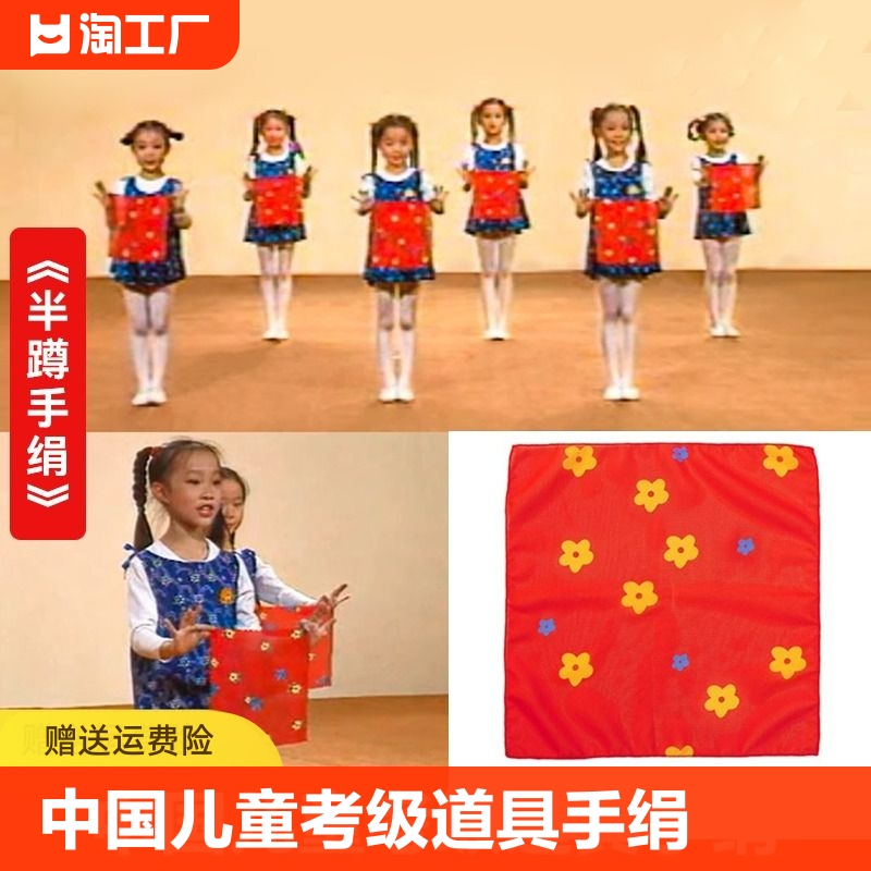 北京舞蹈学院中国舞儿童考级道具二级半蹲舞蹈手绢花纱巾丝巾道具