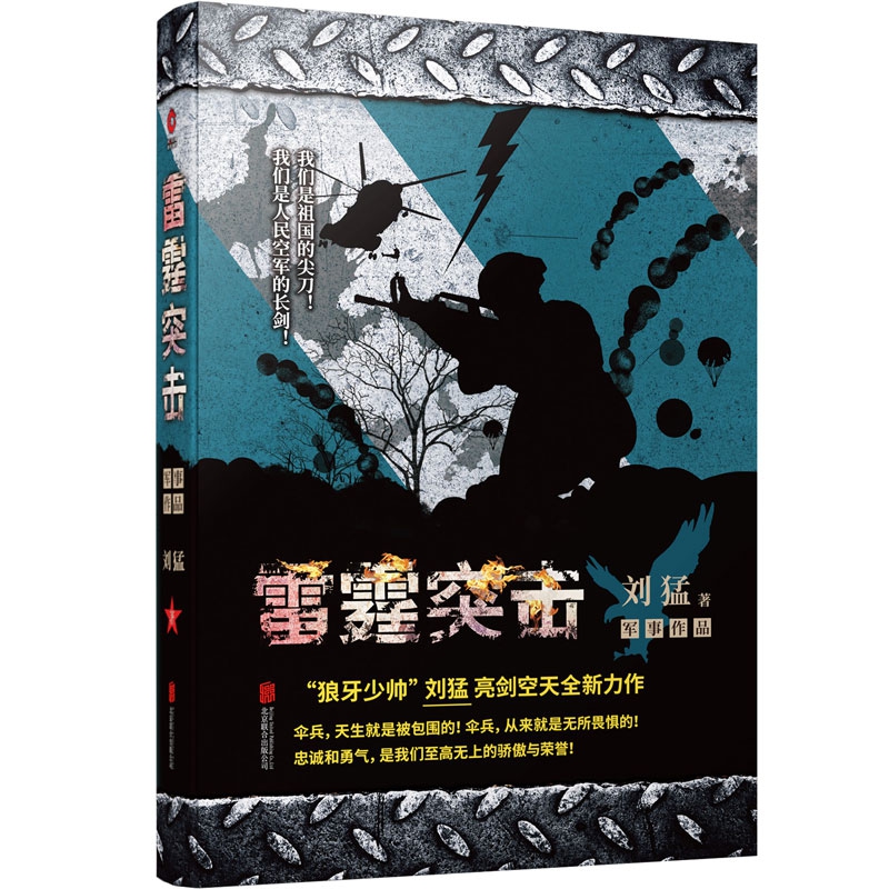 刘猛作品：雷霆突击 亮剑见证特种空降兵的铁血成长历程青春长篇文学我是特种兵系列中国军事军旅