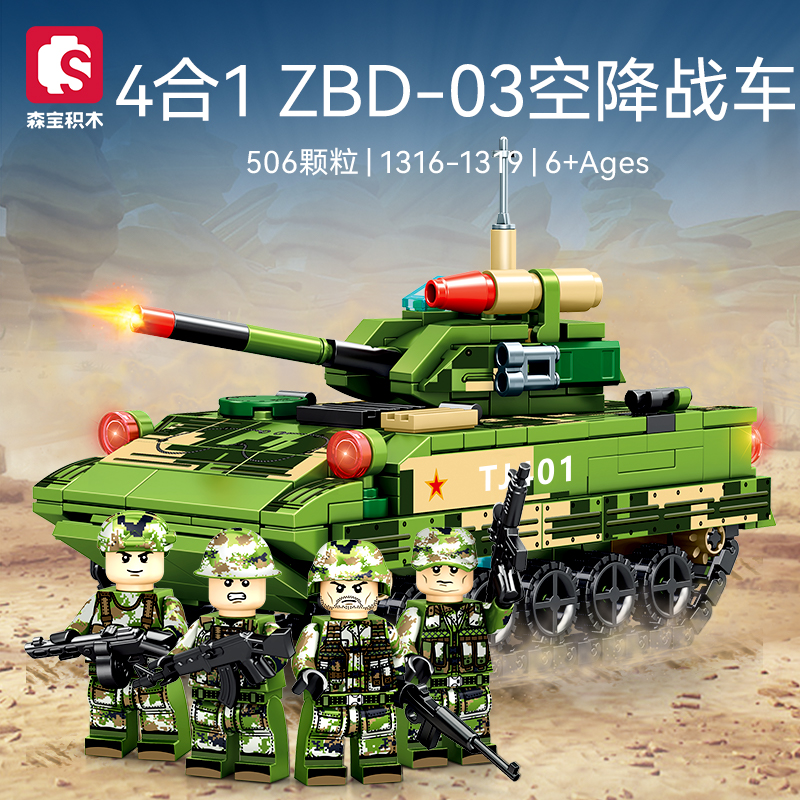 森宝4合1军事系列空降战车坦克组装模型男孩拼装积木拼插玩具礼物