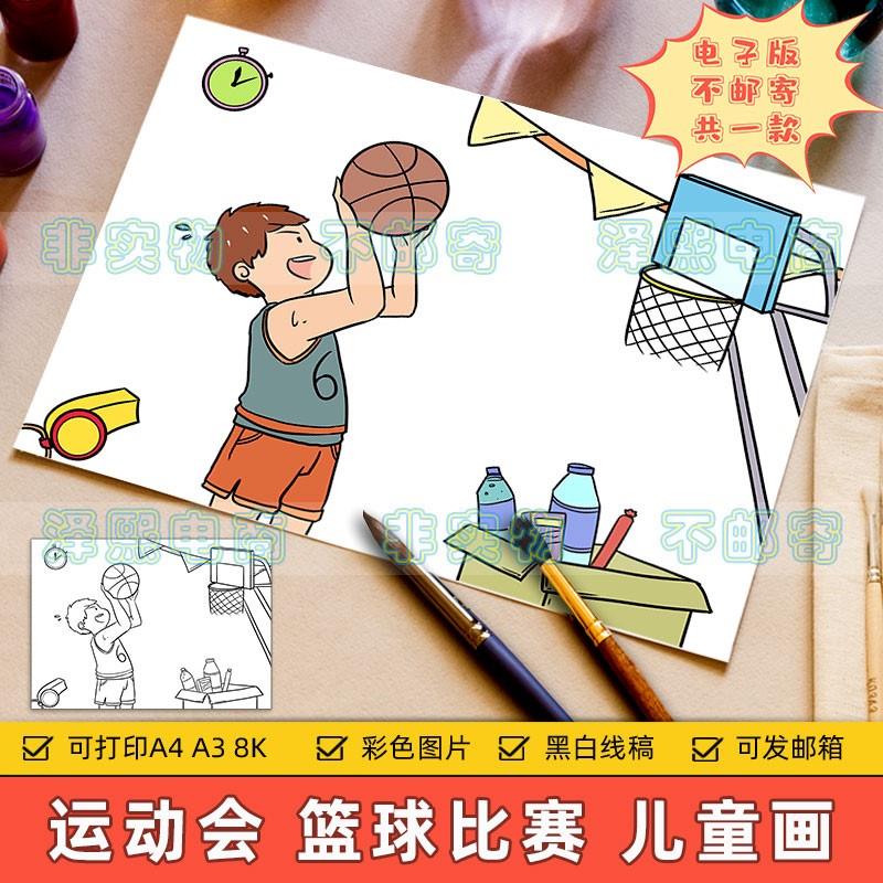 校园体育运动会儿童画电子版小学生篮球比赛绘画作品手抄报8KA3A4