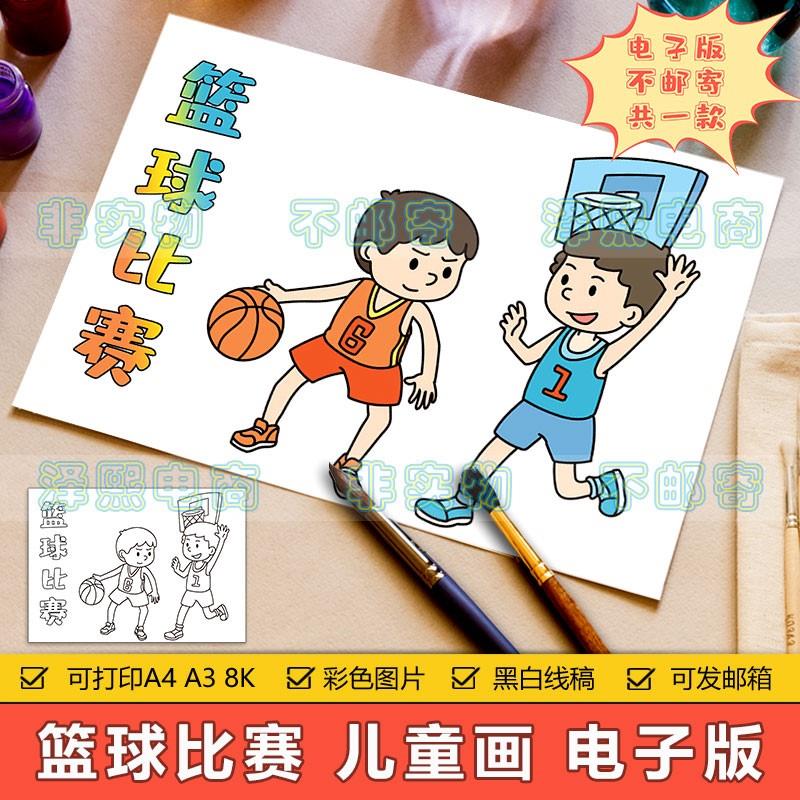 篮球比赛儿童画手抄报模板电子版小学生运动会篮球体育运动简笔画