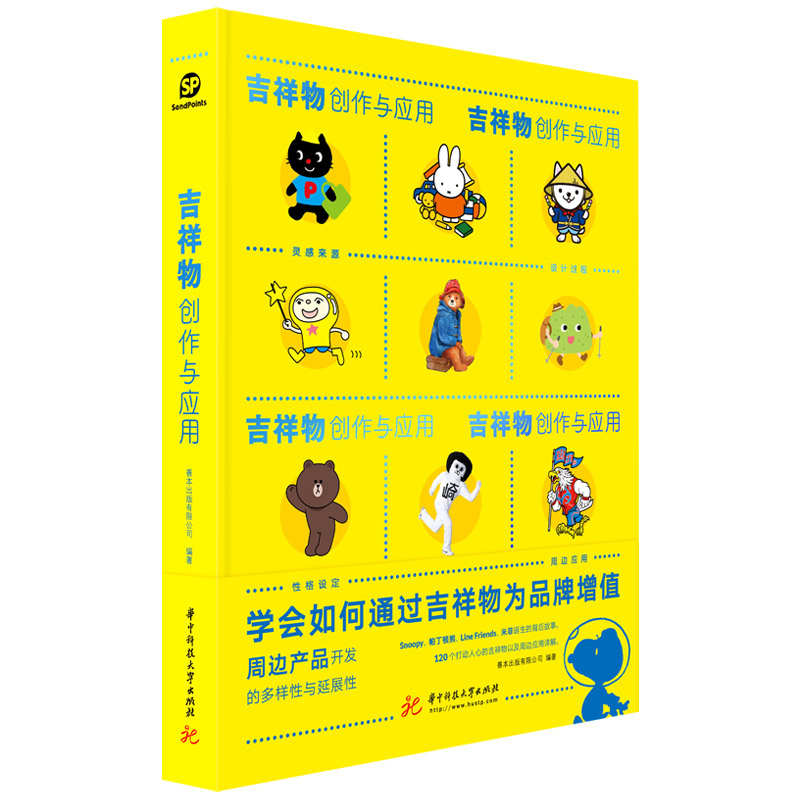 【现货】【XJ】吉祥物创作与应用 吉祥物设计卡通形象娃娃公仔玩偶设计书籍 中文版