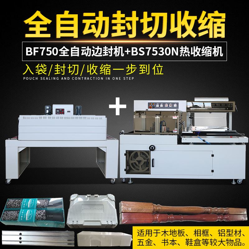 BF750边封机全自动热收缩封膜机 纸箱五金鞭炮礼盒套袋塑封包装机