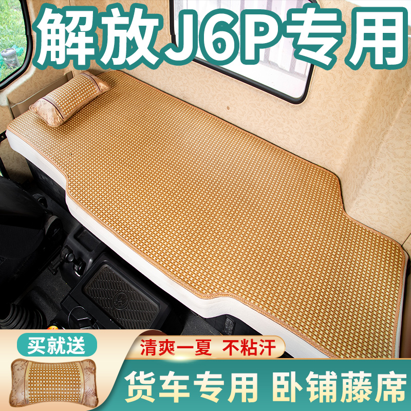 新解放j6p驾驶室用品3.0驾驶室J7自动挡J6V专用货车牀垫卧铺凉席