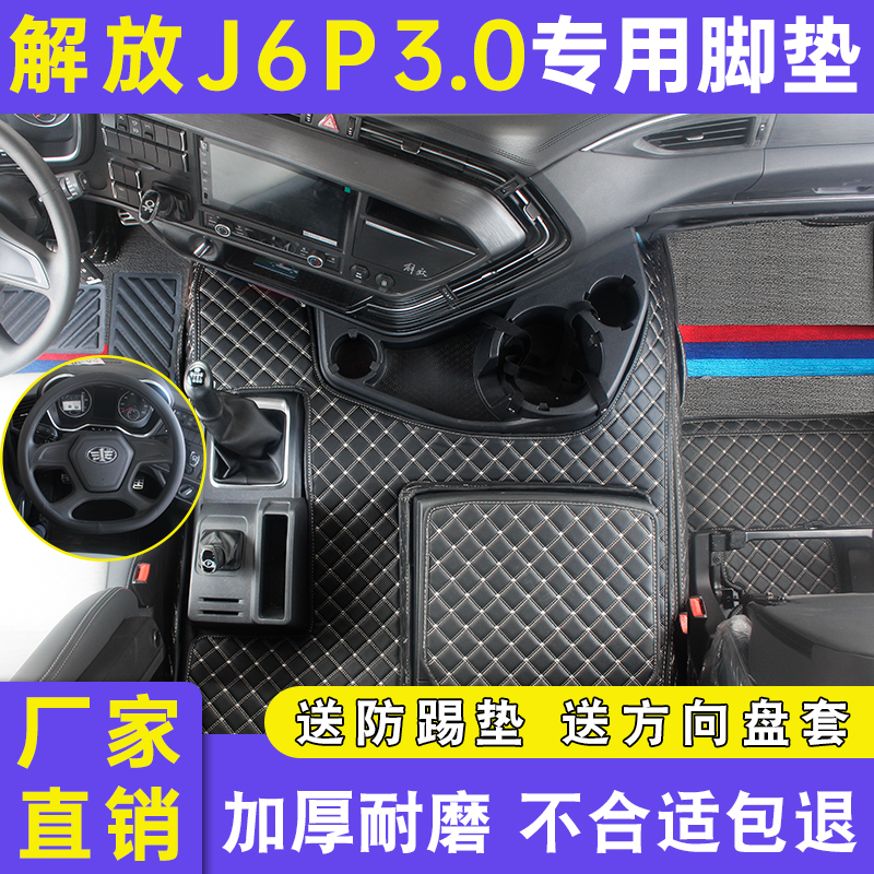 一汽青岛解放J6P3.0领航版专用脚垫560马力全包围J7自动挡改装饰