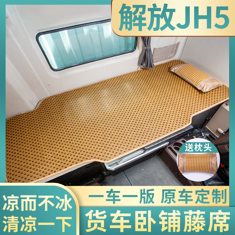 青岛解放JH5驾驶室装饰配件鹰途580自动挡牵引车520床垫卧铺凉席