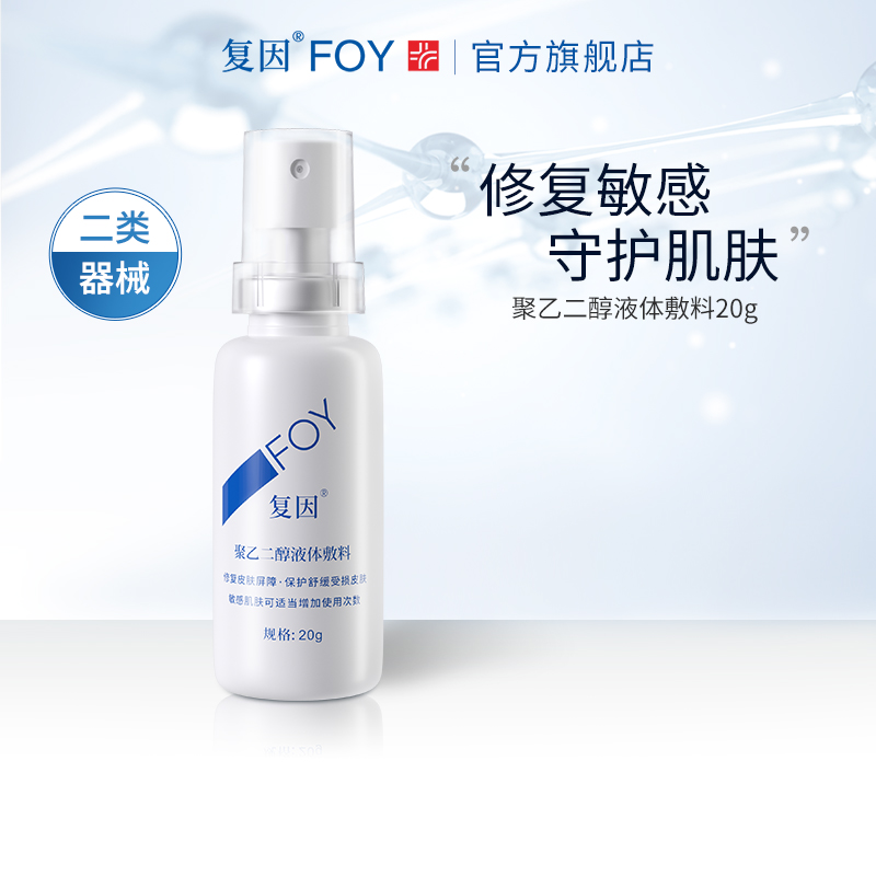 复因FOY聚乙二醇液体敷料屏障保护创口皮肤护理敏感肌小乙修护喷