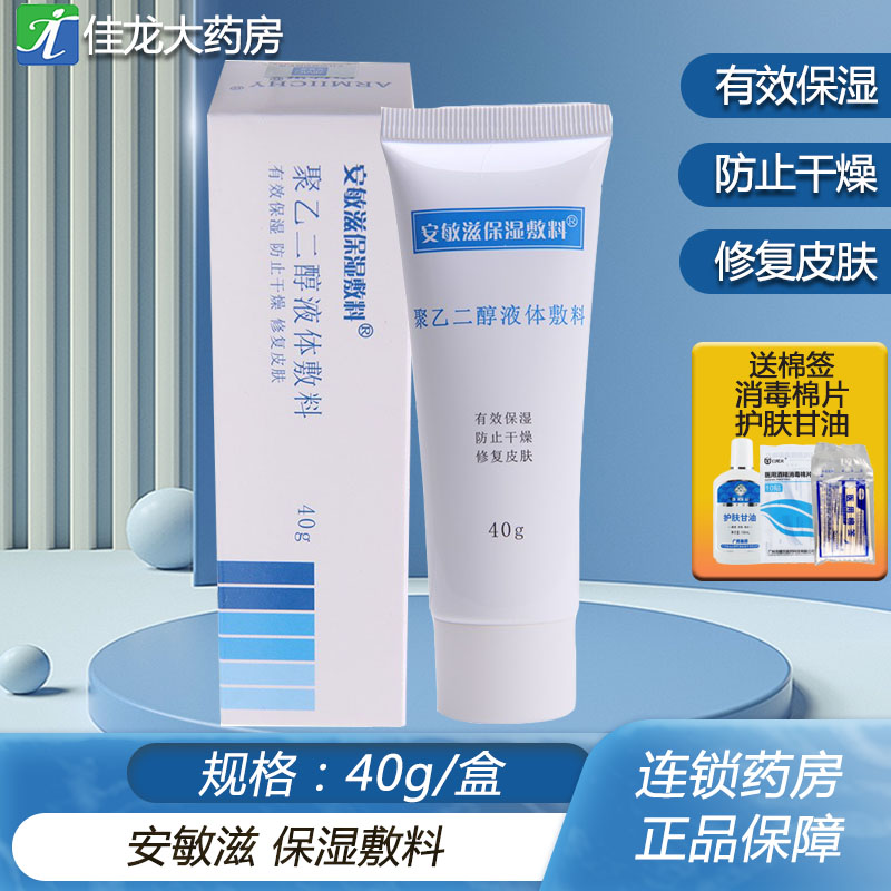 安敏滋保湿敷料聚乙二醇液体敷料40g保湿防止干燥修护肌肤