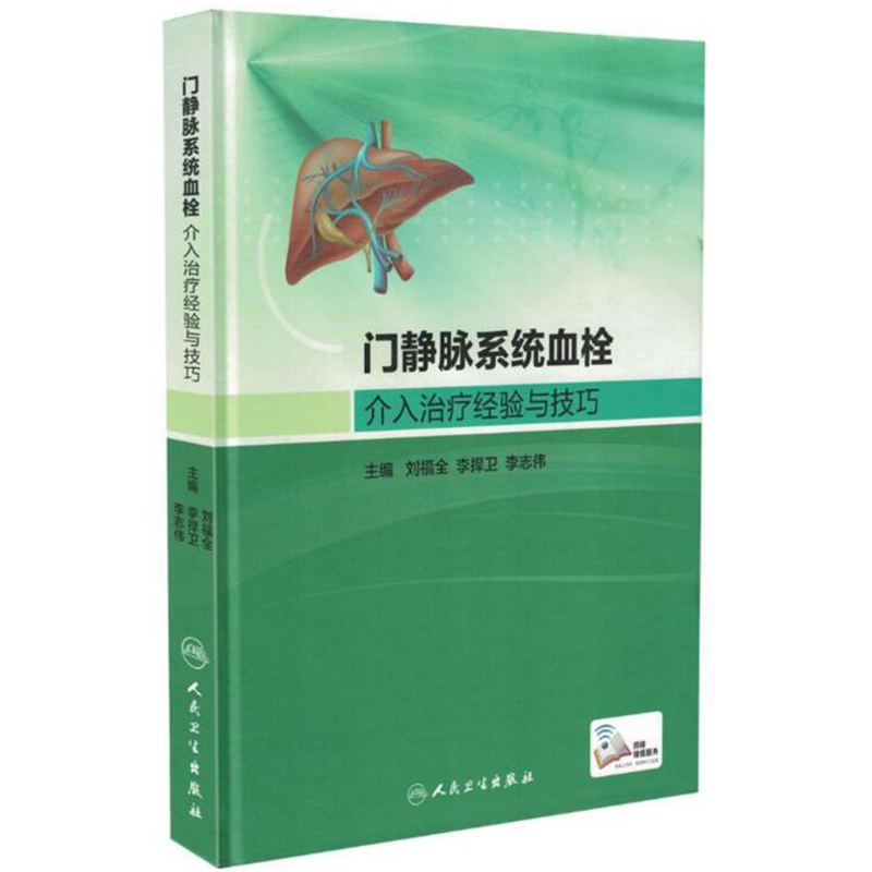 正版 门静脉系统血栓介入治疗经验与技巧 刘福全 人民卫生出版社  正版书籍
