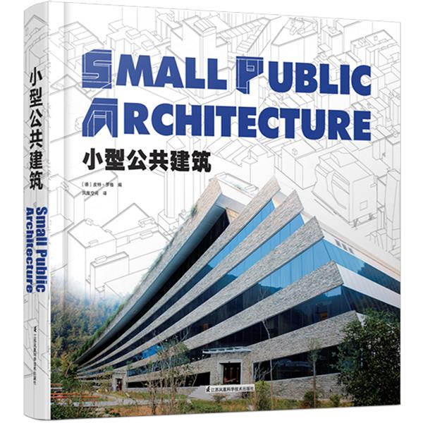 【读】小型公共建筑