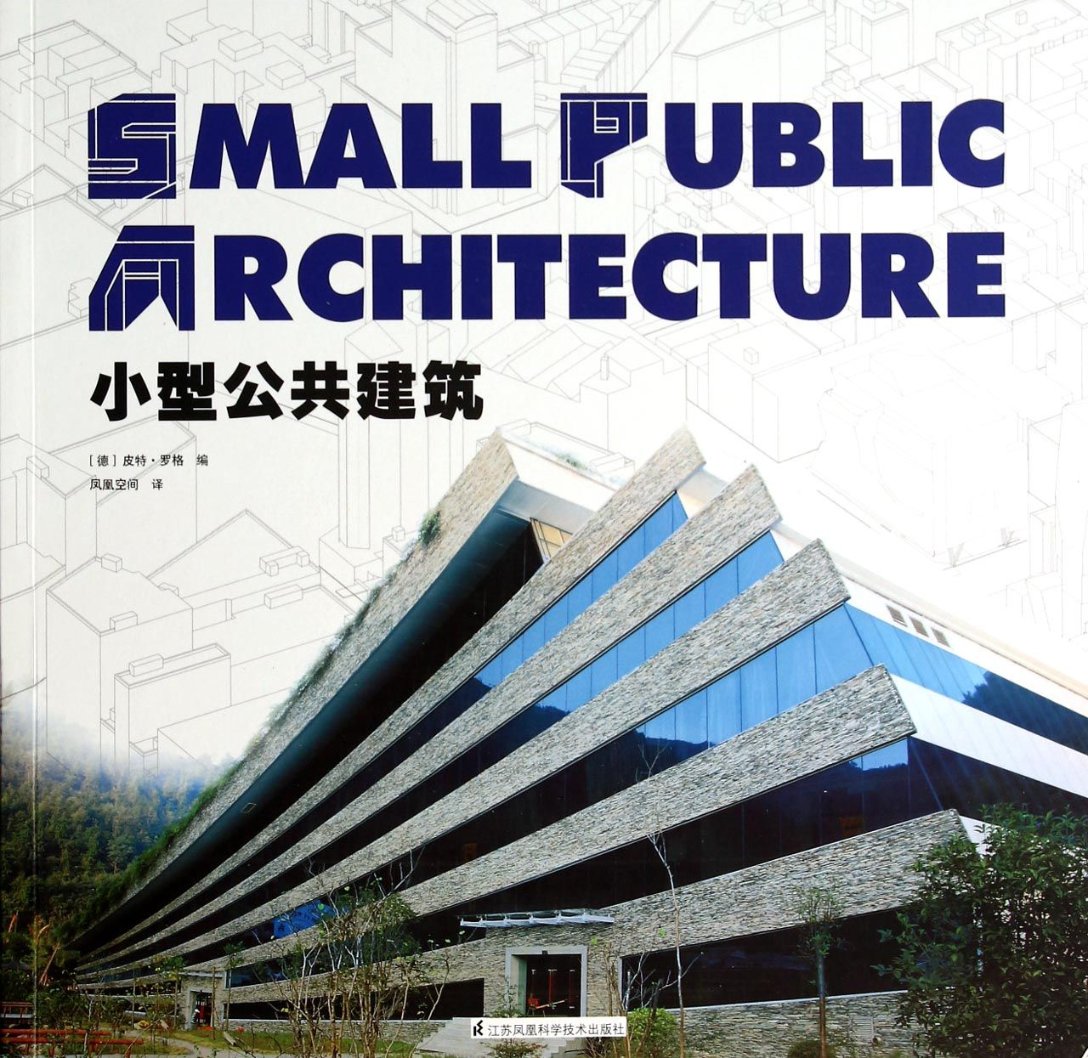 正版图书小型公共建筑(德)皮特·罗格|译者:凤凰空间江苏科技9787553731988