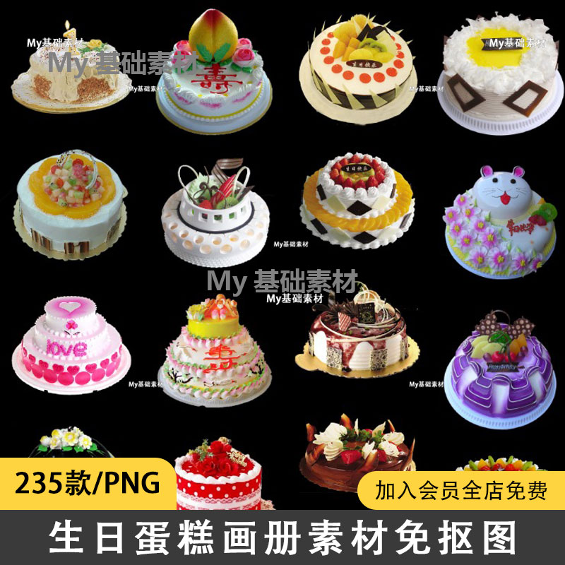 235款高清各种生日蛋糕店甜品画册设计PNG透明免抠图片素材文件包