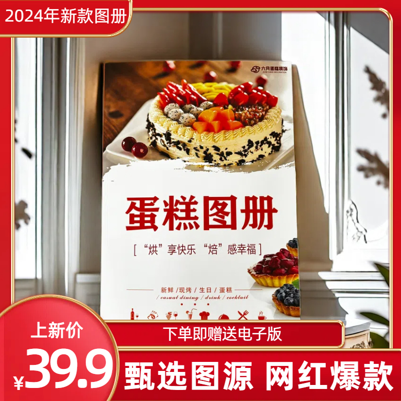 2024年新款蛋糕图册网红流行创意款式生日蛋糕书烘焙店专用高清图