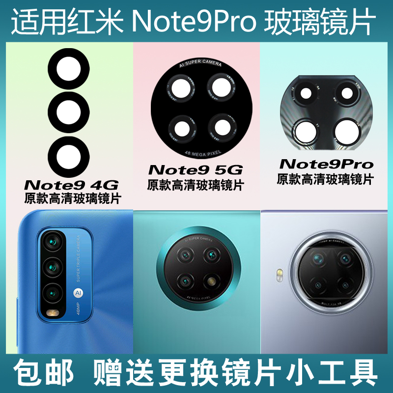 适用于小米红米Note9摄像头玻璃镜片Note9pro 5G手机后镜面镜头盖