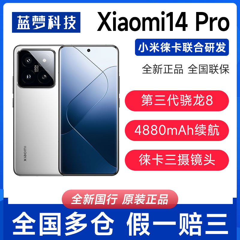MIUI/小米 Xiaomi 14 Pro新款5G徕卡三摄镜头拍照手机小米14Pro
