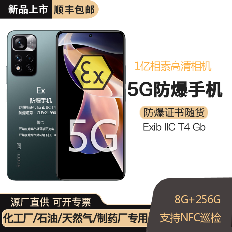 小米note 11 Pro防爆手机化工厂石油本安EX红米5G智能定制工业NFC