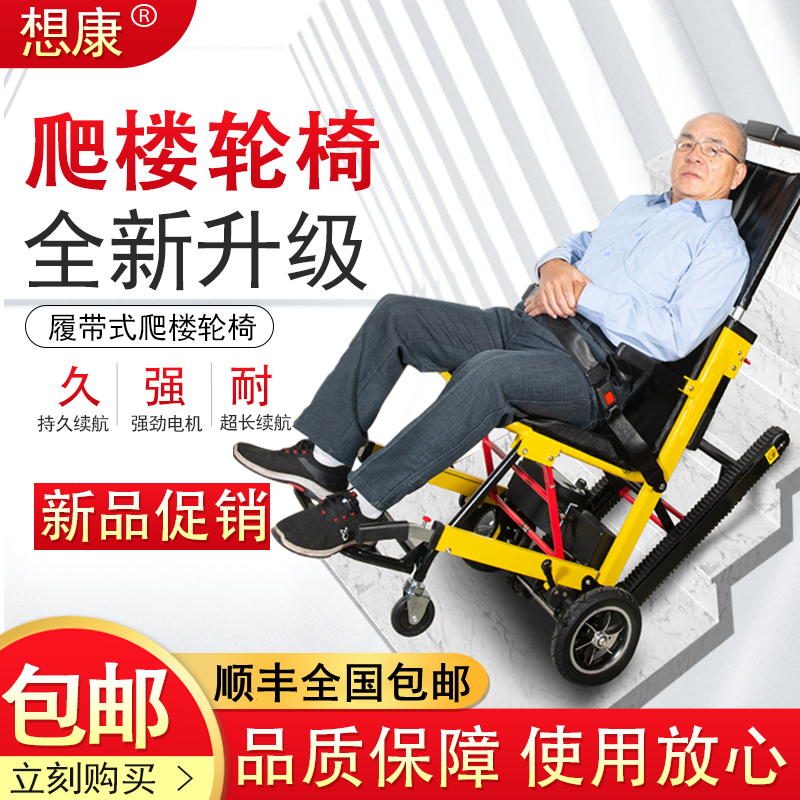 电动爬楼轮椅车残疾老年人智能上下楼梯全自动履带轻便折叠爬楼机