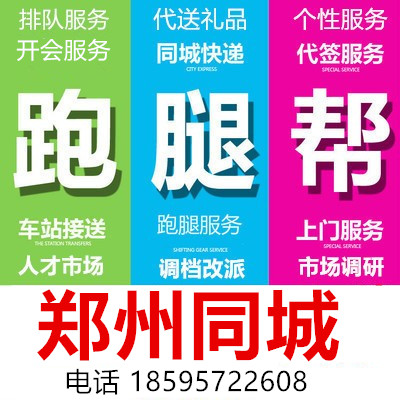 河南郑州同城跑腿排队开会开标买标签到调研人才市场档案查询转移