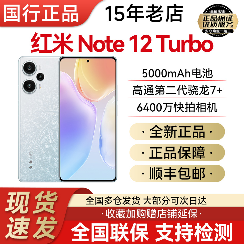 红米MIUI/小米 Redmi Note 12 Turbo全新正品5G全网通骁龙7＋手机