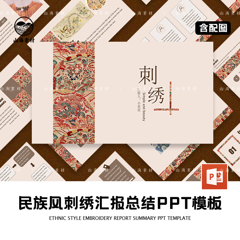 民族风PPT模板刺绣艺术民间汇报总结教案活动策划中式复古展示