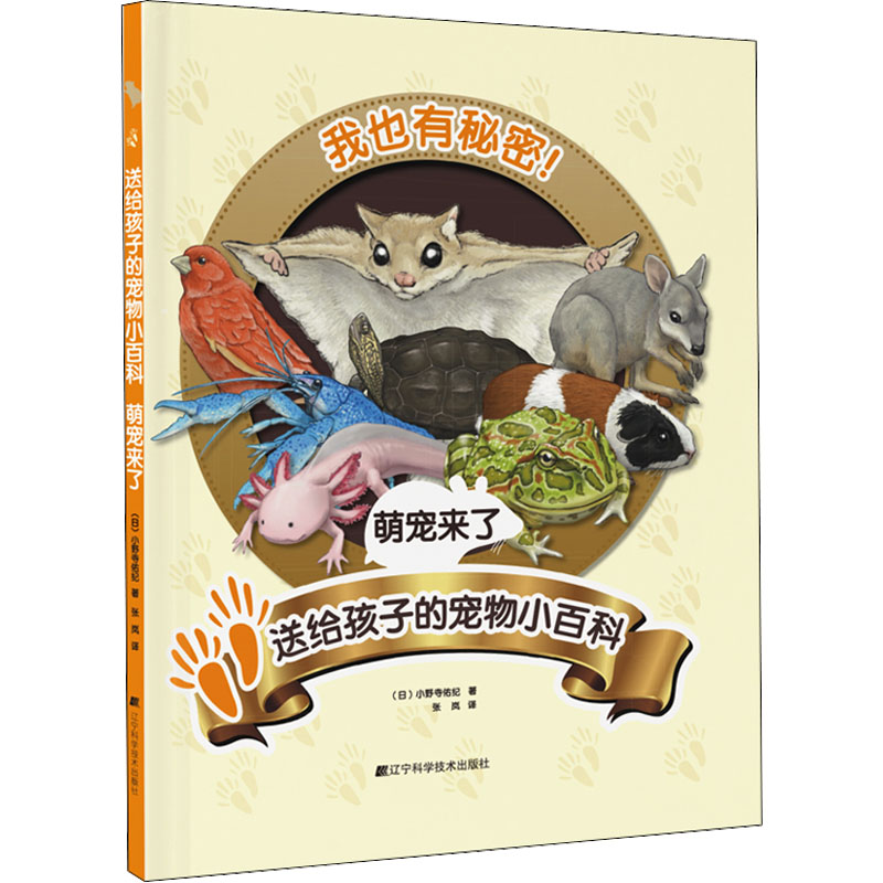 正版书籍 送给孩子的宠物小百科 萌宠来了 世界各地的各种小萌宠和它们如何走进人们的生活 小萌宠的生理特点和生活习性为儿童书籍