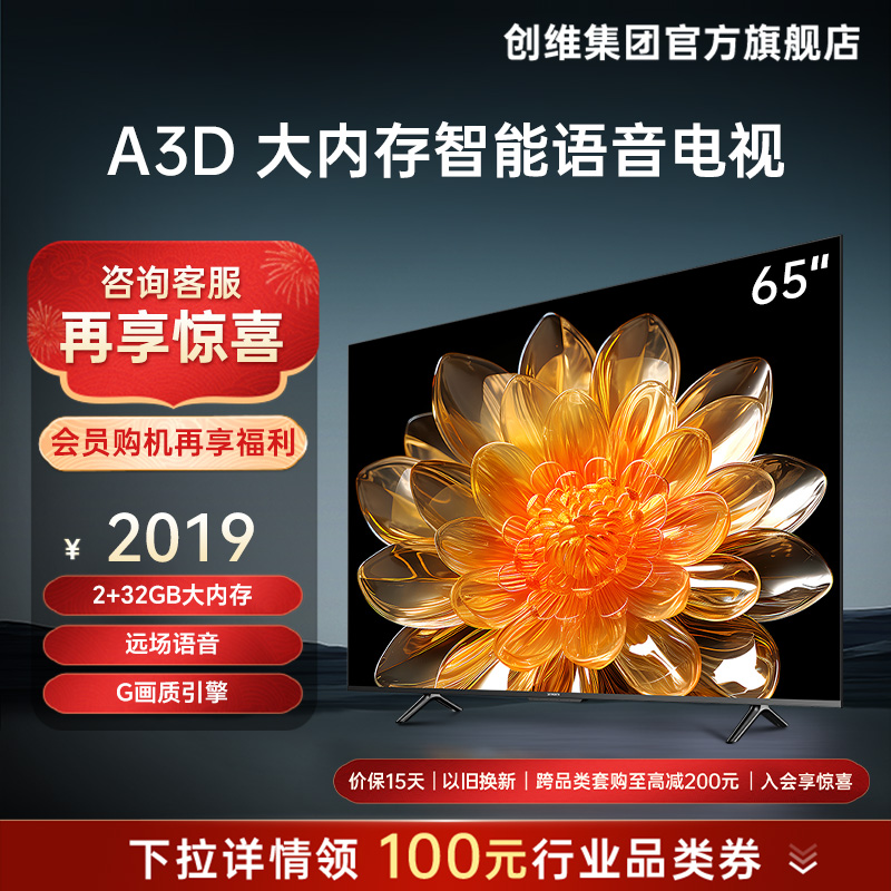 创维A3D 65英寸4K远场语音大内存电视机液晶屏幕官方旗舰店 75