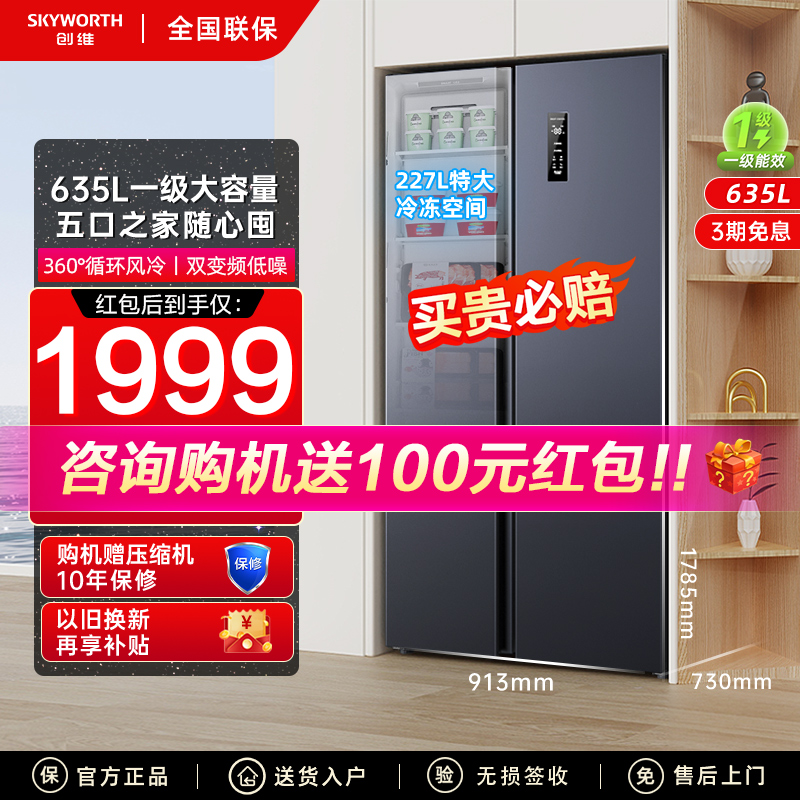 创维635L对开双门电冰箱家用大容量一级节能双变频风冷无霜官方